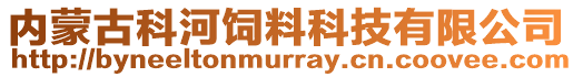 内蒙古科河饲料科技有限公司