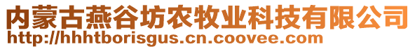 内蒙古燕谷坊农牧业科技有限公司