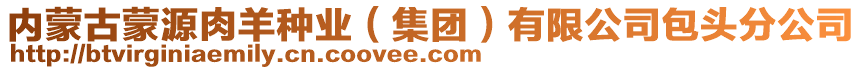 内蒙古蒙源肉羊种业（集团）有限公司包头分公司