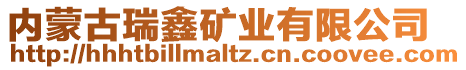 内蒙古瑞鑫矿业有限公司