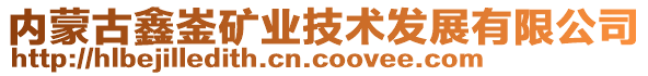 內(nèi)蒙古鑫崟礦業(yè)技術(shù)發(fā)展有限公司