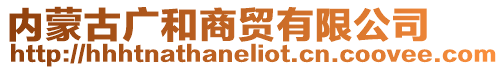 內(nèi)蒙古廣和商貿(mào)有限公司