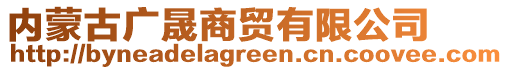 内蒙古广晟商贸有限公司