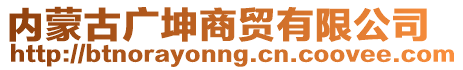 內(nèi)蒙古廣坤商貿(mào)有限公司