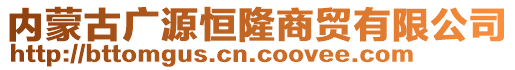 內(nèi)蒙古廣源恒隆商貿(mào)有限公司