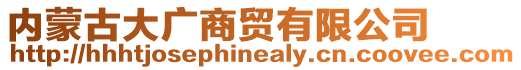 内蒙古大广商贸有限公司