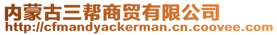 內(nèi)蒙古三幫商貿(mào)有限公司