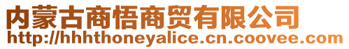 内蒙古商悟商贸有限公司