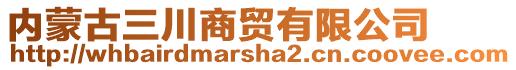 內蒙古三川商貿有限公司