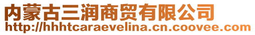 內(nèi)蒙古三潤商貿(mào)有限公司