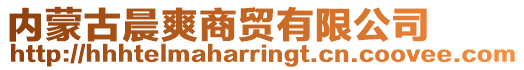 內(nèi)蒙古晨爽商貿(mào)有限公司