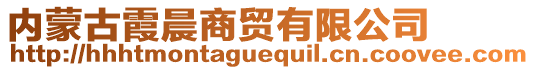 內(nèi)蒙古霞晨商貿(mào)有限公司