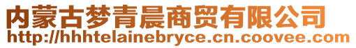 内蒙古梦青晨商贸有限公司