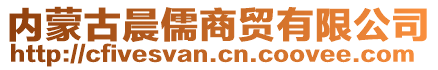 内蒙古晨儒商贸有限公司