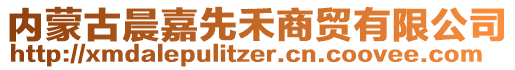 內(nèi)蒙古晨嘉先禾商貿(mào)有限公司