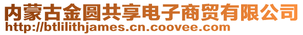 内蒙古金圆共享电子商贸有限公司