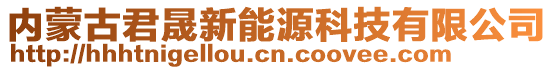 內(nèi)蒙古君晟新能源科技有限公司