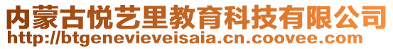 內(nèi)蒙古悅藝里教育科技有限公司