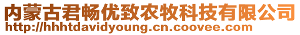 內(nèi)蒙古君暢優(yōu)致農(nóng)牧科技有限公司