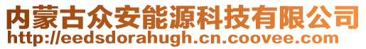 内蒙古众安能源科技有限公司