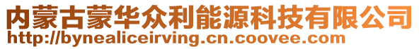 內(nèi)蒙古蒙華眾利能源科技有限公司