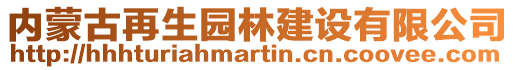 内蒙古再生园林建设有限公司