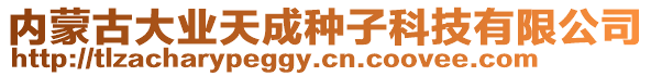 内蒙古大业天成种子科技有限公司