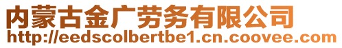 内蒙古金广劳务有限公司