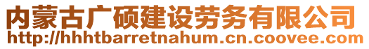 内蒙古广硕建设劳务有限公司