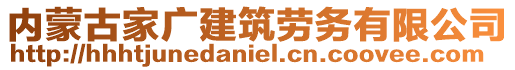 內(nèi)蒙古家廣建筑勞務(wù)有限公司