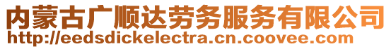 内蒙古广顺达劳务服务有限公司