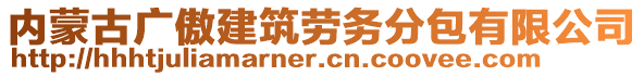 内蒙古广傲建筑劳务分包有限公司