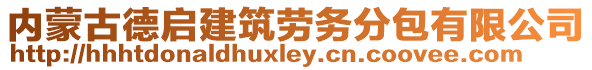 內(nèi)蒙古德啟建筑勞務(wù)分包有限公司