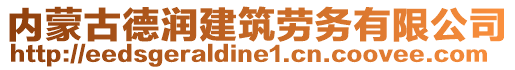 內(nèi)蒙古德潤(rùn)建筑勞務(wù)有限公司