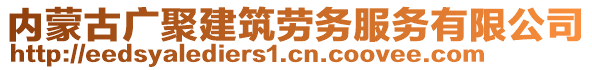 內(nèi)蒙古廣聚建筑勞務(wù)服務(wù)有限公司