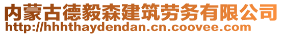 內(nèi)蒙古德毅森建筑勞務(wù)有限公司