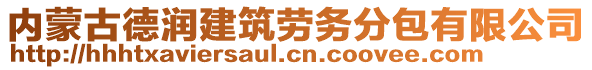 內(nèi)蒙古德潤(rùn)建筑勞務(wù)分包有限公司