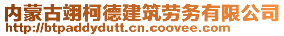 內(nèi)蒙古翊柯德建筑勞務(wù)有限公司