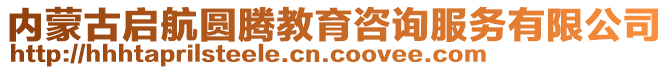 內(nèi)蒙古啟航圓騰教育咨詢服務有限公司