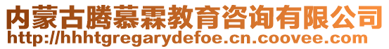 內(nèi)蒙古騰慕霖教育咨詢有限公司