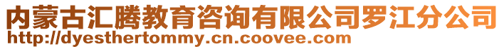 內(nèi)蒙古匯騰教育咨詢有限公司羅江分公司