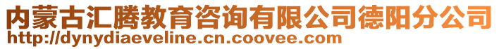 內(nèi)蒙古匯騰教育咨詢(xún)有限公司德陽(yáng)分公司