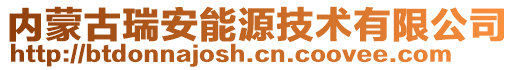 內(nèi)蒙古瑞安能源技術(shù)有限公司