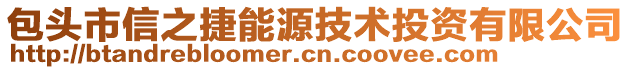 包頭市信之捷能源技術(shù)投資有限公司