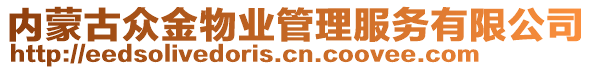 內(nèi)蒙古眾金物業(yè)管理服務(wù)有限公司