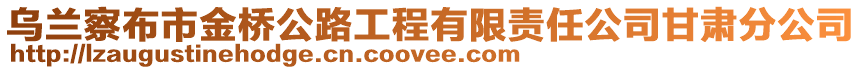 烏蘭察布市金橋公路工程有限責(zé)任公司甘肅分公司