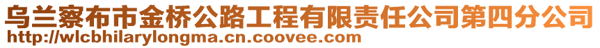 烏蘭察布市金橋公路工程有限責任公司第四分公司