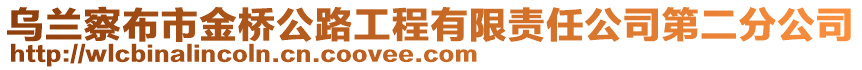 烏蘭察布市金橋公路工程有限責(zé)任公司第二分公司