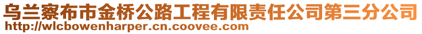 烏蘭察布市金橋公路工程有限責(zé)任公司第三分公司