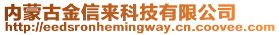 內(nèi)蒙古金信來科技有限公司